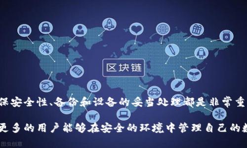 冷钱包是一种加密货币钱包，主要用于保护用户的数字资产。关于“冷钱包所有基数词都可以用吗”这个问题，我们可以从几个方面来剖析。

什么是冷钱包？
冷钱包（Cold Wallet）是指一种不与互联网连接的加密货币存储方式，主要用于储存大额或长期持有的数字资产。与热钱包（Hot Wallet）不同，热钱包常常保持在线状态，便于快速交易，但相对安全性较低。冷钱包全方位保护用户资产的安全性，是很多投资者的首选。

冷钱包的类型
冷钱包可以分为硬件钱包、纸钱包和离线电脑等类型。每种类型都有其独特的优势和适用场景。
ul
    listrong硬件钱包：/strong 一种专用设备，如Trezor或Ledger，用于安全地存储私钥。这种方式结合了便携性和安全性，受到广泛欢迎。/li
    listrong纸钱包：/strong 将私钥和公钥打印在纸上的一种存储方式，完全脱离网络，攻击者无法轻易入侵。但纸质易损坏，对环境要求较高。/li
    listrong离线电脑：/strong 也可以用于冷存储，只需在隔离状态下生成密钥并存储在设备上，直到需要时再将其连接至网络。需要一定的技术知识，操作较复杂。/li
/ul

冷钱包的基数词使用问题
“基数词”通常是用来表示数量、顺序等的词汇，例如：一、二、三等。在冷钱包的上下文中，是否可以用所有的基数词，主要取决于两个方面：用途和实际需求。

h41. 用途的灵活性/h4
如果用户想用基数词来标识不同类型的钱包或资产数量，那么几乎所有的基数词都是可以使用的。例如，对于持有多种加密货币的投资者，使用“第一种货币”、“第二种货币”是非常合理的表达。而在实际操作中，用户可以随意组合基数词，以达到更清晰的描述目的。

h42. 实际需求的选择/h4
如果基数词用于设置冷钱包的安全层级，比如用户想将资产分散存储，使用“一号冷钱包”或“二号冷钱包”这样的命名也是可行的。然而，建议用户在选择命名时要考虑到钱包的可识别度，以及日后管理的方便性。

冷钱包的安全性问题
虽然冷钱包被视为最安全的存储方式，但用户在使用时仍需谨慎对待。包括但不限于以下几个方面：

h41. 确保设备的安全/h4
无论是硬件钱包还是离线电脑，确保不被外人接触是至关重要的。如果设备遗失或被盗，用户可能会面临财产损失。

h42. 备份私钥/h4
冷钱包存储的私钥一旦丢失，用户将无法访问其数字资产。因此，用户应该准备一个安全的备份方式，例如保存在不同地点的纸质备份中。

h43. 防止物理损坏/h4
尤其是纸钱包，易受火灾、潮湿等自然灾害影响。用户需确保备份存放在安全的环境中。

冷钱包与热钱包的对比
为了帮助用户更好地了解冷钱包，以下是冷钱包与热钱包的主要对比：
table
    tr
        th特点/th
        th冷钱包/th
        th热钱包/th
    /tr
    tr
        td安全性/td
        td高/td
        td低/td
    /tr
    tr
        td操作方便性/td
        td不够方便/td
        td很方便/td
    /tr
    tr
        td适合的使用场景/td
        td长期储存/td
        td日常交易/td
    /tr
/table

总结
冷钱包是一种安全的加密资产存储方式，而基数词在其中的使用也具有灵活性。用户可以根据自己的需求进行选择和使用。在进行冷钱包配置时，确保安全性、备份和设备的妥当处理都是非常重要的。此外，用户在选择何时使用冷钱包时，也需要考虑到资产的流动性和管理的方便性。希望这些信息能帮助到你更好地了解冷钱包及其使用方式。

通过以上内容，我们不仅解答了冷钱包与基数词的相关问题，还帮助用户更深入地理解了冷钱包的安全性、使用场景及其与热钱包的区别。希望未来更多的用户能够在安全的环境中管理自己的数字资产，合理使用各种钱包。