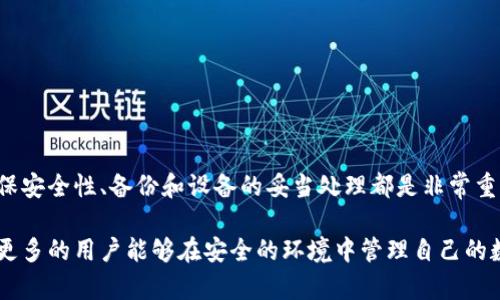 冷钱包是一种加密货币钱包，主要用于保护用户的数字资产。关于“冷钱包所有基数词都可以用吗”这个问题，我们可以从几个方面来剖析。

什么是冷钱包？
冷钱包（Cold Wallet）是指一种不与互联网连接的加密货币存储方式，主要用于储存大额或长期持有的数字资产。与热钱包（Hot Wallet）不同，热钱包常常保持在线状态，便于快速交易，但相对安全性较低。冷钱包全方位保护用户资产的安全性，是很多投资者的首选。

冷钱包的类型
冷钱包可以分为硬件钱包、纸钱包和离线电脑等类型。每种类型都有其独特的优势和适用场景。
ul
    listrong硬件钱包：/strong 一种专用设备，如Trezor或Ledger，用于安全地存储私钥。这种方式结合了便携性和安全性，受到广泛欢迎。/li
    listrong纸钱包：/strong 将私钥和公钥打印在纸上的一种存储方式，完全脱离网络，攻击者无法轻易入侵。但纸质易损坏，对环境要求较高。/li
    listrong离线电脑：/strong 也可以用于冷存储，只需在隔离状态下生成密钥并存储在设备上，直到需要时再将其连接至网络。需要一定的技术知识，操作较复杂。/li
/ul

冷钱包的基数词使用问题
“基数词”通常是用来表示数量、顺序等的词汇，例如：一、二、三等。在冷钱包的上下文中，是否可以用所有的基数词，主要取决于两个方面：用途和实际需求。

h41. 用途的灵活性/h4
如果用户想用基数词来标识不同类型的钱包或资产数量，那么几乎所有的基数词都是可以使用的。例如，对于持有多种加密货币的投资者，使用“第一种货币”、“第二种货币”是非常合理的表达。而在实际操作中，用户可以随意组合基数词，以达到更清晰的描述目的。

h42. 实际需求的选择/h4
如果基数词用于设置冷钱包的安全层级，比如用户想将资产分散存储，使用“一号冷钱包”或“二号冷钱包”这样的命名也是可行的。然而，建议用户在选择命名时要考虑到钱包的可识别度，以及日后管理的方便性。

冷钱包的安全性问题
虽然冷钱包被视为最安全的存储方式，但用户在使用时仍需谨慎对待。包括但不限于以下几个方面：

h41. 确保设备的安全/h4
无论是硬件钱包还是离线电脑，确保不被外人接触是至关重要的。如果设备遗失或被盗，用户可能会面临财产损失。

h42. 备份私钥/h4
冷钱包存储的私钥一旦丢失，用户将无法访问其数字资产。因此，用户应该准备一个安全的备份方式，例如保存在不同地点的纸质备份中。

h43. 防止物理损坏/h4
尤其是纸钱包，易受火灾、潮湿等自然灾害影响。用户需确保备份存放在安全的环境中。

冷钱包与热钱包的对比
为了帮助用户更好地了解冷钱包，以下是冷钱包与热钱包的主要对比：
table
    tr
        th特点/th
        th冷钱包/th
        th热钱包/th
    /tr
    tr
        td安全性/td
        td高/td
        td低/td
    /tr
    tr
        td操作方便性/td
        td不够方便/td
        td很方便/td
    /tr
    tr
        td适合的使用场景/td
        td长期储存/td
        td日常交易/td
    /tr
/table

总结
冷钱包是一种安全的加密资产存储方式，而基数词在其中的使用也具有灵活性。用户可以根据自己的需求进行选择和使用。在进行冷钱包配置时，确保安全性、备份和设备的妥当处理都是非常重要的。此外，用户在选择何时使用冷钱包时，也需要考虑到资产的流动性和管理的方便性。希望这些信息能帮助到你更好地了解冷钱包及其使用方式。

通过以上内容，我们不仅解答了冷钱包与基数词的相关问题，还帮助用户更深入地理解了冷钱包的安全性、使用场景及其与热钱包的区别。希望未来更多的用户能够在安全的环境中管理自己的数字资产，合理使用各种钱包。