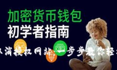 小狐钱包取消授权网站：一步步教你轻松撤销权