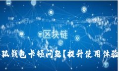 如何解决小狐钱包卡顿问题？提升使用体验的终