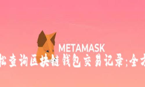 如何轻松查询区块链钱包交易记录：全方位指南