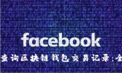 如何轻松查询区块链钱包交易记录：全方位指南