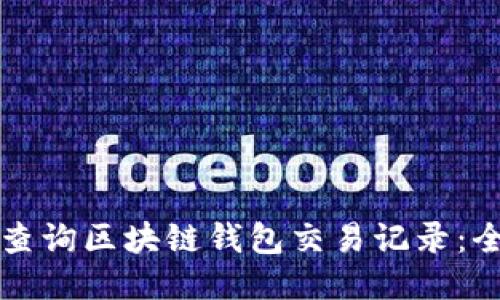 如何轻松查询区块链钱包交易记录：全方位指南