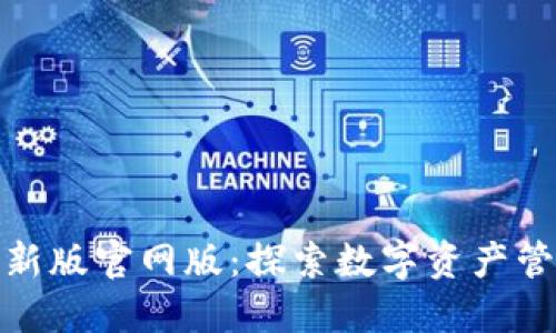 小狐钱包最新版官网版：探索数字资产管理的新趋势