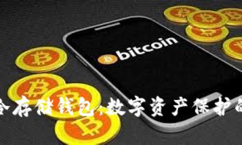 深入了解冷存储钱包：数字资产保护的最佳选择