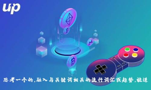 思考一个的，融入与关键词相关的流行词汇或趋势，放进