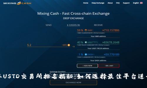 2023年USTD交易所排名揭秘:如何选择最佳平台进行交易?