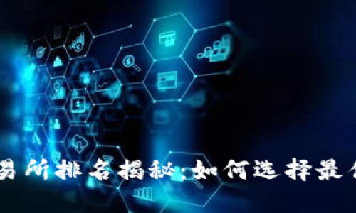 2023年USTD交易所排名揭秘:如何选择最佳平台进行交易?