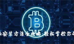 MetaMask安装方法全攻略:轻松掌控你的数字资产