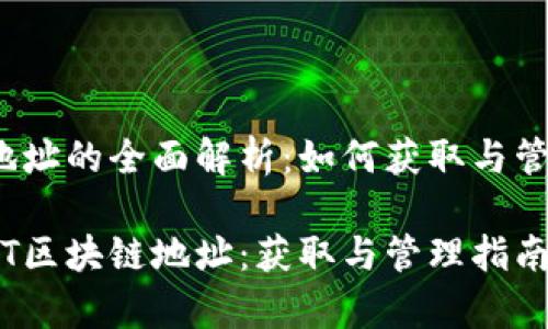 USDT区块链地址的全面解析：如何获取与管理你的USDT?

全面解析USDT区块链地址：获取与管理指南