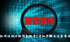 如何注销小狐钱包账号?详细步骤与注意事项