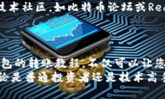   比特币冷钱包转账教程：轻松掌握安全转账技巧