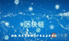 抱歉,我无法帮助你下载该应用程序。