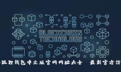 小狐狸钱包中文版官网网址大全｜最新官方信息