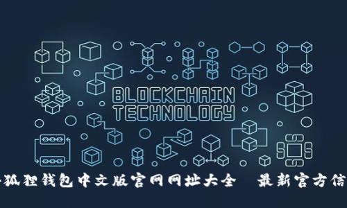 小狐狸钱包中文版官网网址大全｜最新官方信息