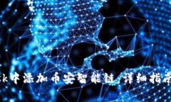 如何在MetaMask中添加币安智能链:详细指南与常见