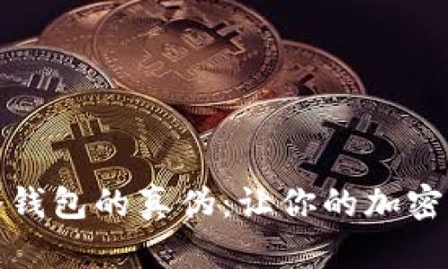 如何识别冷钱包的真伪：让你的加密资产更安全