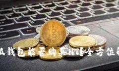 小狐钱包能否购买HT?全方位解析