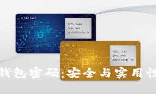 如何设置冷钱包密码：安全与实用性的完美平衡