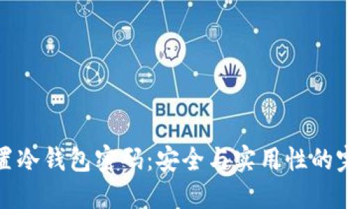 如何设置冷钱包密码：安全与实用性的完美平衡