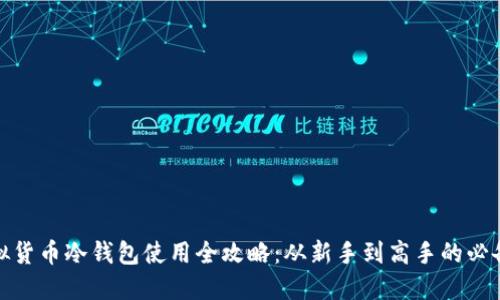 : 虚拟货币冷钱包使用全攻略：从新手到高手的必备指南