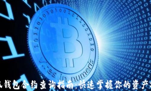 小狐钱包合约查询指南:快速掌握你的资产安全