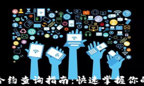 小狐钱包合约查询指南:快速掌握你的资产安全