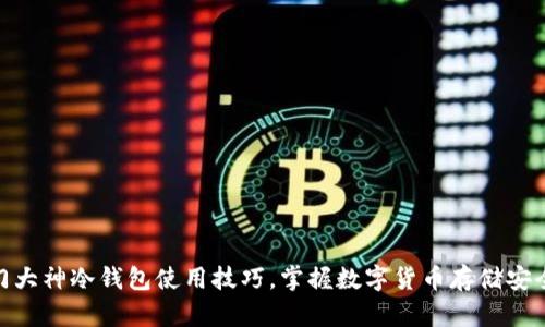 破解西门大神冷钱包使用技巧，掌握数字货币存储安全新趋势