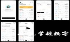 破解西门大神冷钱包使用技巧，掌握数字货币存