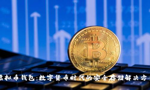 虚拟币钱包：数字货币时代的安全存储解决方案