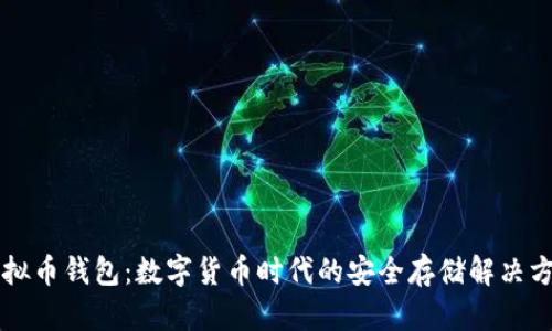 虚拟币钱包：数字货币时代的安全存储解决方案