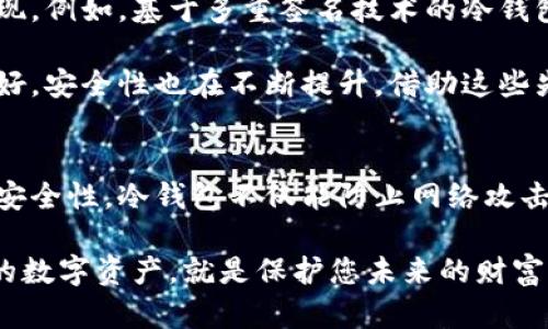 如何将您的现有钱包转变为冷钱包——彻底保护您的数字资产！  
u关键词：/u冷钱包, 数字资产, 加密货币, 钱包安全, 升级方法

冷钱包的概念与重要性
在谈论加密货币时，保护您的资产已成为一项至关重要的任务。近年来，随着数字货币的普及，冷钱包已经成为越来越多投资者选择的安全储存解决方案。冷钱包，也被称为离线钱包，是一种不连接互联网的存储方式，可以有效防止黑客攻击和网络盗窃。

现今，许多人选择使用热钱包（在线钱包）来管理他们的加密货币，因为它们使用方便、功能丰富。然而，若您的投资金额较高或当您希望长期存储加密资产时，冷钱包的优势就显得尤为明显。

如何将现有钱包转变为冷钱包
步骤一：选择合适的冷钱包类型。冷钱包有几种类型，包括硬件钱包、纸钱包和存储设备。硬件钱包如Ledger Nano S、Trezor等设备均被大众所熟知，它们提供了极高的安全性。纸钱包则是将您的公钥和私钥打印出来，只要妥善保管，不被他人得到即可。

步骤二：备份现有钱包。您需要确保在转向冷钱包之前已备份您的热钱包。创建备份时，请一定要保存好助记词和私钥信息。这是保护您资产的第一步，同时也可以帮助您在意外发生时找回资产。

步骤三：使用硬件钱包或创建纸钱包。如果选择硬件钱包，您需要到官方网站购买该设备，并遵循说明书将其连接到电脑，安装必要的软件并完成设置。至于纸钱包，您可以使用一些在线工具生成地址和钥匙，打印出来后妥善保存。

注重安全性
在将您的钱包转换为冷钱包时，安全性是我们的首要考虑。选择冷钱包的理由，正是其抵御黑客攻击的能力。在设置硬件钱包时，务必遵循销售商提供的指南，确保不将它连接到任何未知网络或未信任的电脑上。

对于纸钱包，确保在一个安全封闭的环境中生成并打印。如果可能，建议用户使用离线电脑生成纸钱包，以确保没有恶意软件干扰。纸钱包一旦打印，建议立即将其妥善存放，防止丢失或被盗。

冷钱包使用中的注意事项
在您的冷钱包部署之后，定期检查和更新相关安全措施也是很有必要的。虽然冷钱包本身不容易受到黑客攻击，但在管理和使用冷钱包时仍需谨慎。例如，尽量不要泄露您的私钥或助记词，若需要归档相关记录，请确保它们保存在安全的地方。

此外，定期进行校验，确认您的硬件钱包正常运作，或者检查纸钱包的完好性也是一个好习惯。对于需要长时间存储的资产，不妨考虑将其分散存放于不同的钱包中，以增加安全性。

冷钱包的未来趋势与发展
随着加密货币市场的不断发展，冷钱包的技术和功能也在不断演进。未来，更多便捷且安全的冷钱包解决方案将会出现。例如，基于多重签名技术的冷钱包，将在安全性上提供进一步保障。同时，与保险公司合作的存储服务也会逐渐普及，以进一步提高用户资产的安全性。

无论如何，冷钱包作为一种重要的数字资产保护方式，其地位将愈发凸显。科技的进步使得冷钱包的使用体验更加友好，安全性也在不断提升。借助这些先进技术，用户能够更加轻松地管理和保护他们的资产。

总结
将现有的钱包转变为冷钱包，是每位加密资产投资者应当考虑的重要步骤。通过上述步骤，您可以有效提升您的资金安全性。冷钱包不仅能防止网络攻击，还为长期投资提供了坚实保障。

在信息化迅速发展的今天，适应新技术、保持警惕、加强安全措施，才能在瞬息万变的市场中立于不败之地。保护好您的数字资产，就是保护您未来的财富，希望每一位投资者都能够做出明智的选择！