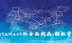 在Mac上使用MetaMask的全面指南:轻松管理您的加密