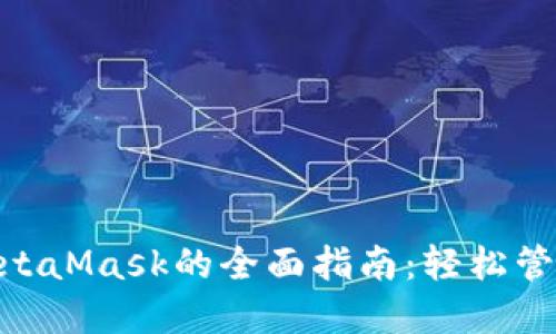 在Mac上使用MetaMask的全面指南：轻松管理您的加密资产