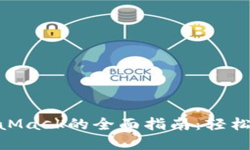 在Mac上使用MetaMask的全面指南：轻松管理您的加密资产