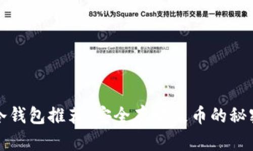 最佳冷钱包推荐：安全存放屎币的秘密武器