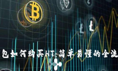 小狐钱包如何购买HT:简单易懂的全流程指南