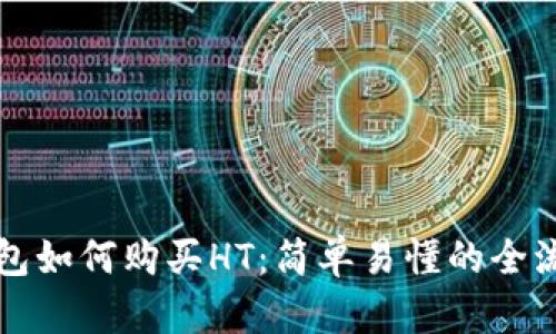 小狐钱包如何购买HT:简单易懂的全流程指南
