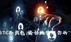 如何使用BTC冷钱包，愉快地管理你的“糖果”资