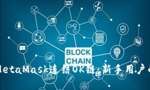 如何使用MetaMask连结OK链:新手用户的完整指南