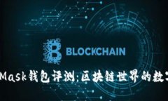 MetaMask钱包评测:区块链世界的数字钥匙