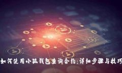 如何使用小狐钱包查询合约:详细步骤与技巧