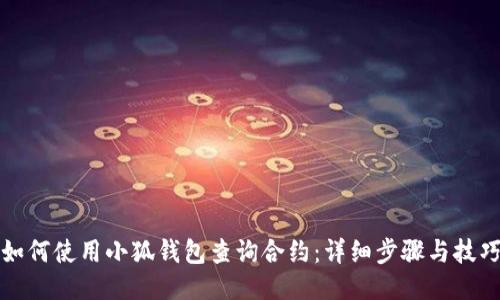 如何使用小狐钱包查询合约:详细步骤与技巧