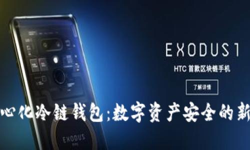 去中心化冷链钱包:数字资产安全的新趋势