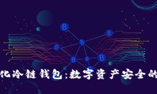 去中心化冷链钱包:数字资产安全的新趋势