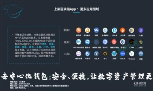 小狐去中心化钱包:安全、便捷,让数字资产管理更简单