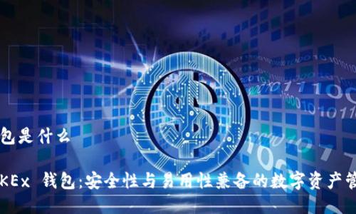 okex钱包是什么
了解 OKEx 钱包:安全性与易用性兼备的数字资产管理工具