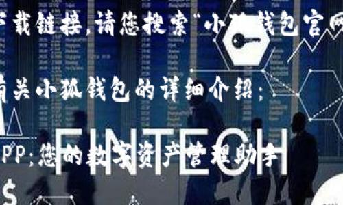 由于无法提供网页下载链接,请您搜索“小狐钱包官网”以获取最新信息。
下面是为您撰写的有关小狐钱包的详细介绍:
全面了解小狐钱包APP:您的数字资产管理助手