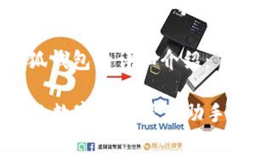 由于无法提供网页下载链接,请您搜索“小狐钱包官网”以获取最新信息。
下面是为您撰写的有关小狐钱包的详细介绍:
全面了解小狐钱包APP:您的数字资产管理助手