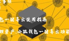 思维导图:1. 引言2. 小狐钱包概述3. 一键导出的
